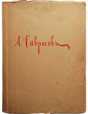 А.К. Саврасов. К 50-летию со дня смерти. (1897-1947). М., 1948.